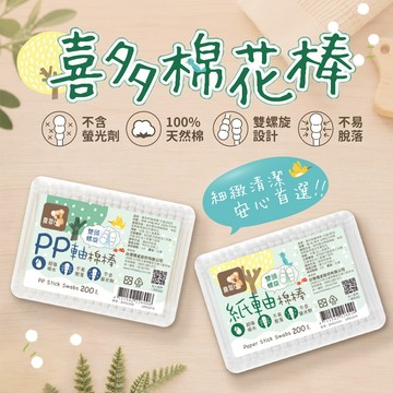 【喜多】雙螺旋棉花棒 200支 (紙軸/PP軸)