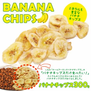 ＜バナナチップス＞ ココナッツオイルでサックサク！ハマる人続出！300g たっぷり メール便 送料無料 おつまみ 朝食 軽食 海と太陽 クー