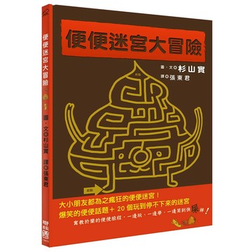 便便迷宮大冒險 贈品版 1本  杉山實  聯經出版  繪本館