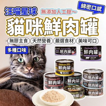汪喵星球 FANTASTIC 98% 鮮肉無膠主食貓罐 貓咪罐頭 主食罐 貓罐頭 毛大二寵物店