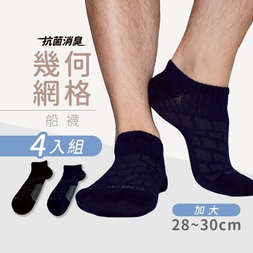 【MORINO】(4雙組)MIT加大抗菌幾何網格船襪 XL28-30cm MO31194-3 運動襪 短襪 大尺碼