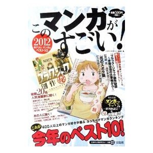 このマンガがすごい！ ２０１２／宝島社