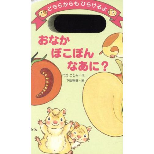 おなかぽこぽんなあに？／わだことみ(著者),下田智美(著者)