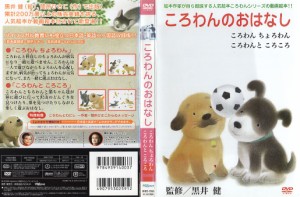 ころわんのおはなし 3｜中古DVD