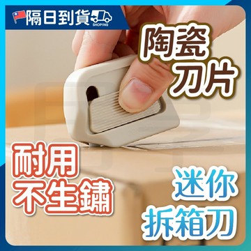 【刀片回彈🔥磁吸設計】美工刀 迷你拆箱刀 陶瓷開箱刀 拆包裹神器 拆箱器 拆箱刀 防割 拆信刀 開箱神器 迷你美工刀