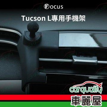 車用手機架專車款底座 HYUNDAI Tucson L(正駕) 21年後 旗艦款 1入 車麗屋