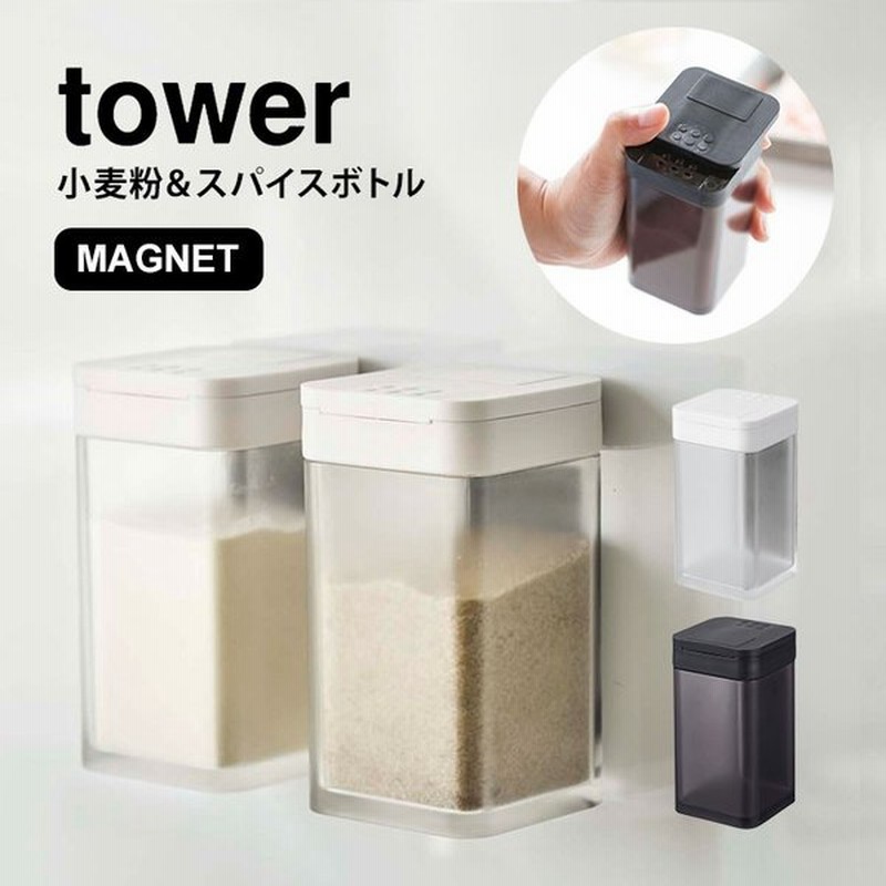 調味料入れ Tower おしゃれ タワー スパイスボトル 山崎実業 マグネット 調味料ボトル 小麦粉 スパイス ホワイト ブラック 収納 磁石 通販 Lineポイント最大get Lineショッピング