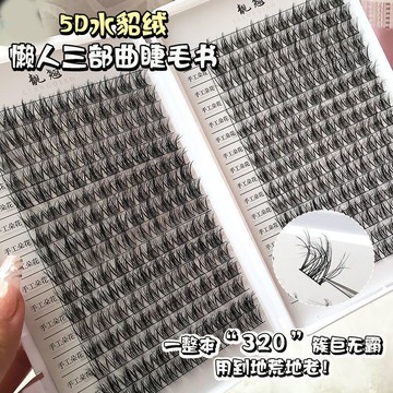 超大容量320簇~5D嬰兒彎層次水貂絨假睫毛凌亂自然毛流感仿真單簇