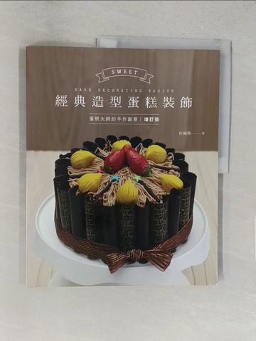 【書寶二手書T1／餐飲_Y2R】經典造型蛋糕裝飾_何國熙