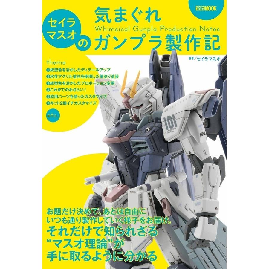 セイラマスオの気まぐれガンプラ製作記 MOOK1206