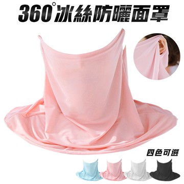 冰絲涼感防曬面罩 冰絲面罩 無痕面罩 防曬面罩 薄感魔術面罩 騎行面罩 掛耳面罩 4色可選