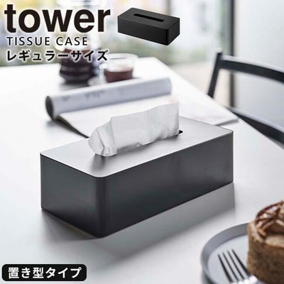 ティッシュケース [ティッシュケース レギュラーサイズ タワー] tower 山崎実業 5584 ティッシュ 北欧 卓上 インテリア ブラック