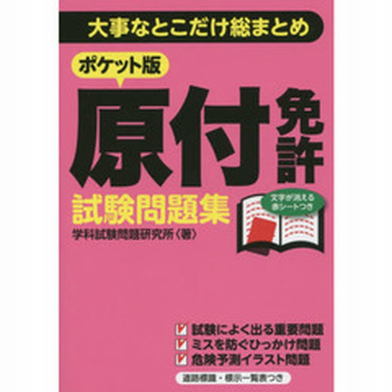 ポケット版原付免許試験問題集 大事なとこだけ総まとめ 通販 Lineポイント最大2 0 Get Lineショッピング