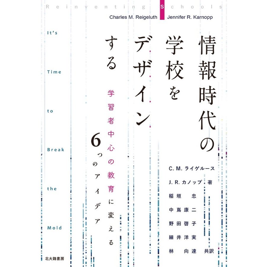 情報時代の学校をデザインする 学習者中心の教育に変える6つのアイデア