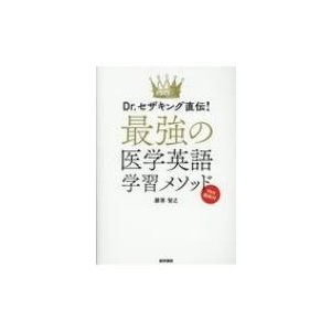 Dr.セザキング直伝 最強の医学英語学習メソッド