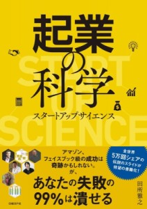  田所雅之   起業の科学スタートアップサイエンス 送料無料