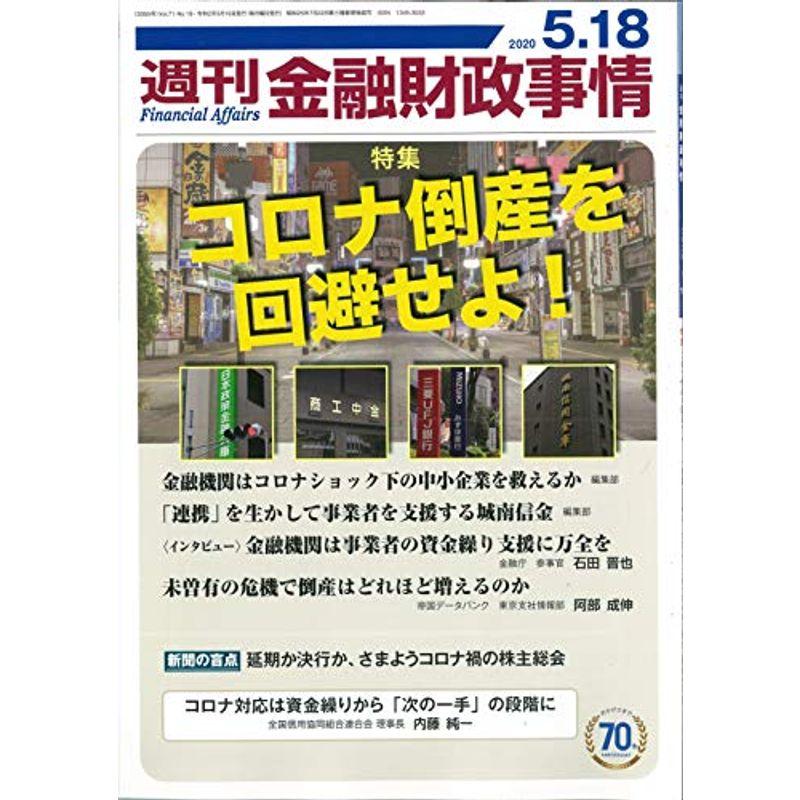 週刊金融財政事情 2020年 18 号 雑誌