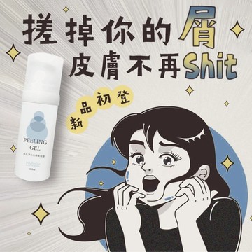 去角質凝膠 100g 臉部去角質 去黑頭 身體去角質的 去角質 毛孔淨化 好幫手 隨機瓶身