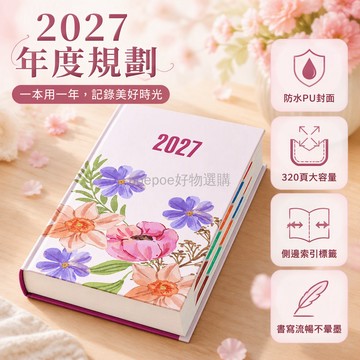 台灣出貨 2027 水彩花卉日程本 320 頁大容量計劃本 側邊索引標籤記事本 學生辦公規劃本 每日行程記錄本