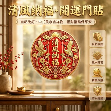 台灣出貨✨ 仙鶴清風納福圓形貼 自粘鋁箔窗戶門貼 新中式居家裝飾壁貼 金屬光澤背膠設計