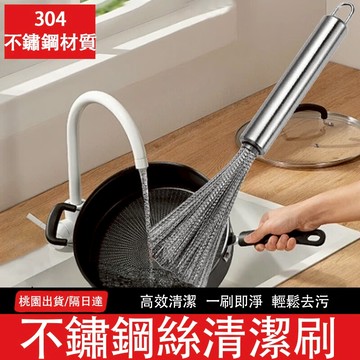 桃園出貨/🔥隔日達🔥304不銹鋼鍋刷 洗鍋刷 不銹鋼絲刷 不髒手不濕手長柄洗鍋神器 廚房清潔用品必備/單個