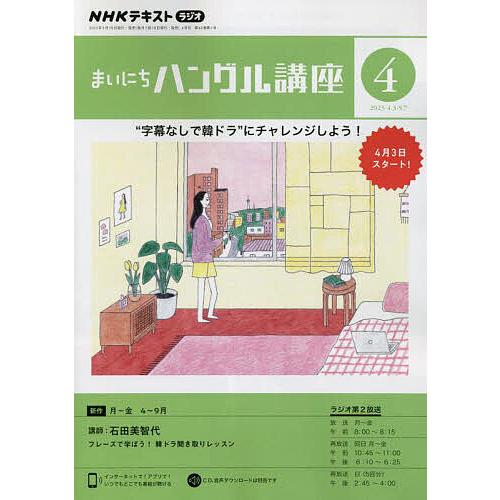 NHKラジオ まいにちハングル講座 2023年4月号