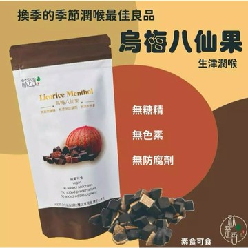 【就是香】  烏梅八仙果 (120g)  立袋  無糖精、無色素、無防腐劑、純素可用