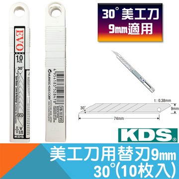 30度美工刀替刃9mm適用(白刃10入)【日本KDS】