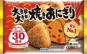 冷凍食品　 ニッスイ　 大きな大きな焼きおにぎり  8袋入　送料無料（北海道・九州・沖縄は除く）