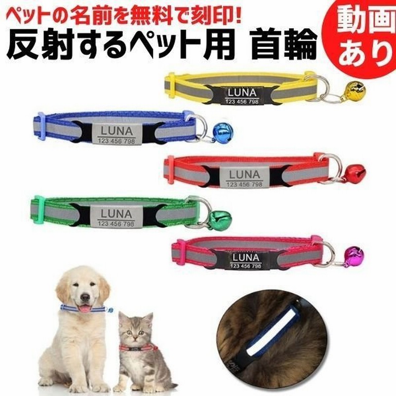 首輪 犬 名前入り ネームタグ 迷子札 名札 電話番号入り オーダーメイド かわいい 反射 反射板 安心 安全 痛くない 通販 Lineポイント最大get Lineショッピング