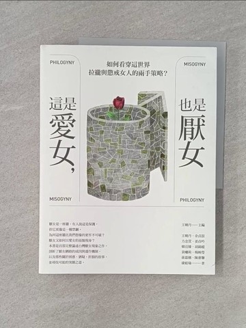 【書寶二手書T1／社會_Z9J】這是愛女，也是厭女：如何看穿這世界拉攏與懲戒女人的兩手策略？_王曉丹, 余貞誼, 方念萱, 姜貞吟, 韓宜臻, 胡錦媛, 黃?莉, 楊婉瑩, 孫嘉穗, 陳惠馨, 康庭瑜
