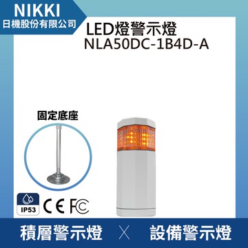 【日機】警示燈 標準型 NLA50DC-1B4D-A-Y 積層燈/三色燈/多層式/報警燈/適用自動化設備