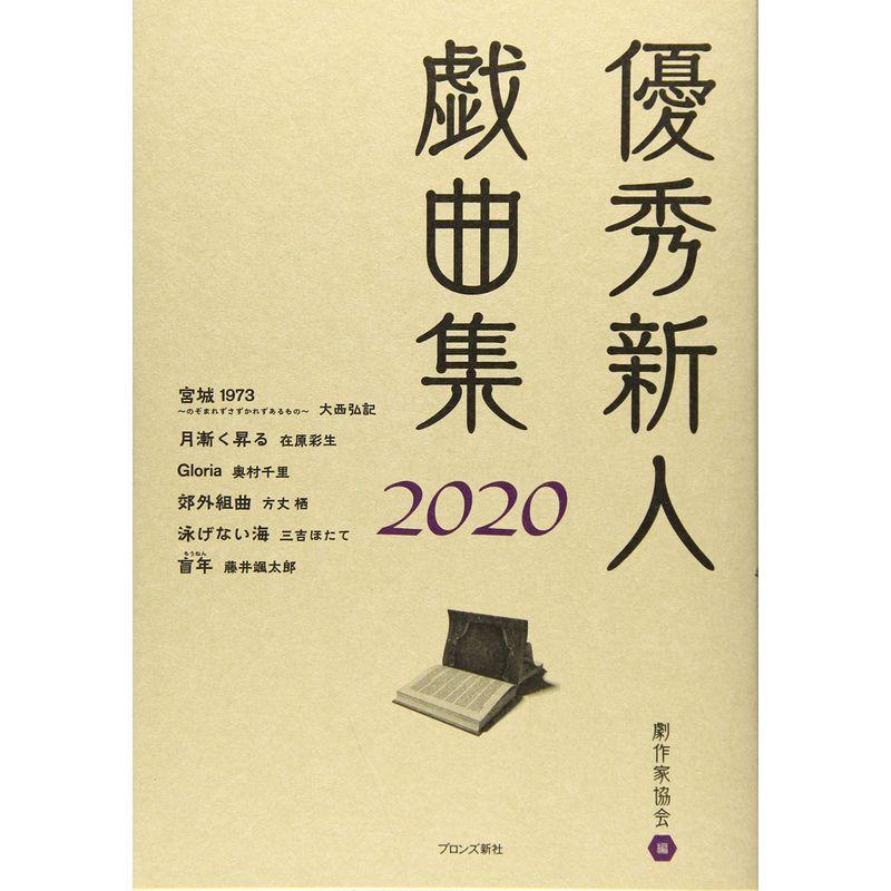 優秀新人戯曲集2020