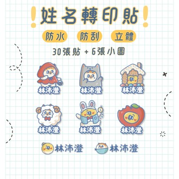 【快速出貨】防水姓名貼水晶 姓名貼 貼紙 可愛姓名貼 防水 耐高溫 可消毒鍋 防丟 標籤 辨識  幼兒園 開學必備｜金雀