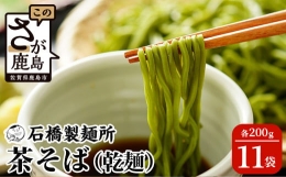 茶そば 200g×11袋贈答・ギフトにもおすすめ 蕎麦 麺 そば 茶蕎麦 乾麺 B-591