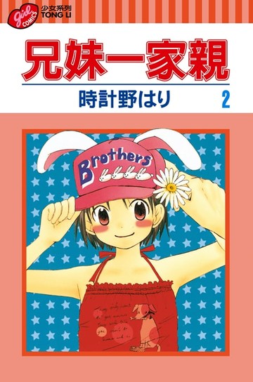 【電子書】兄妹一家親 (2)