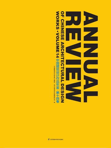 【電子書】中国建筑设计作品年鉴·第十四卷