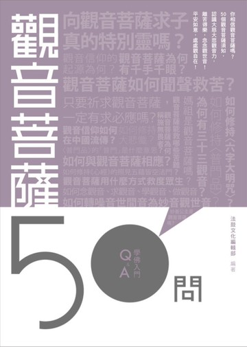 觀音菩薩50問[二手書_近全新]