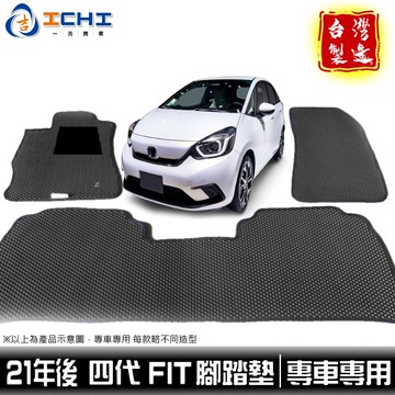 fit腳踏墊 fit4腳踏墊 四代 21年後【鑽石紋】/適用 fit 腳踏墊 fit4代腳踏墊 fit4 車用地墊 台製