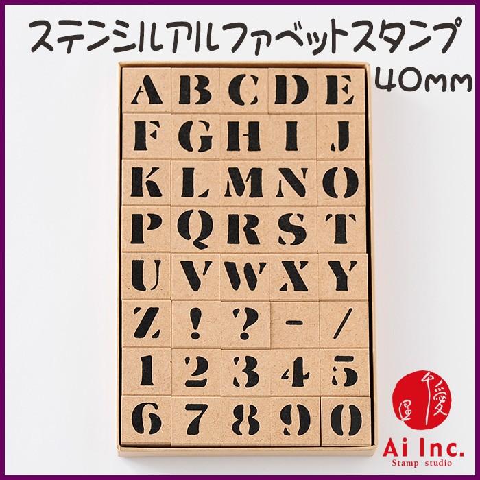 ステンシルアルファベットスタンプ　40ｍｍ  文字 ステンシルスタンプ アルファベットスタンプ  英字文字 はんこ ハンコ カリグラフィー