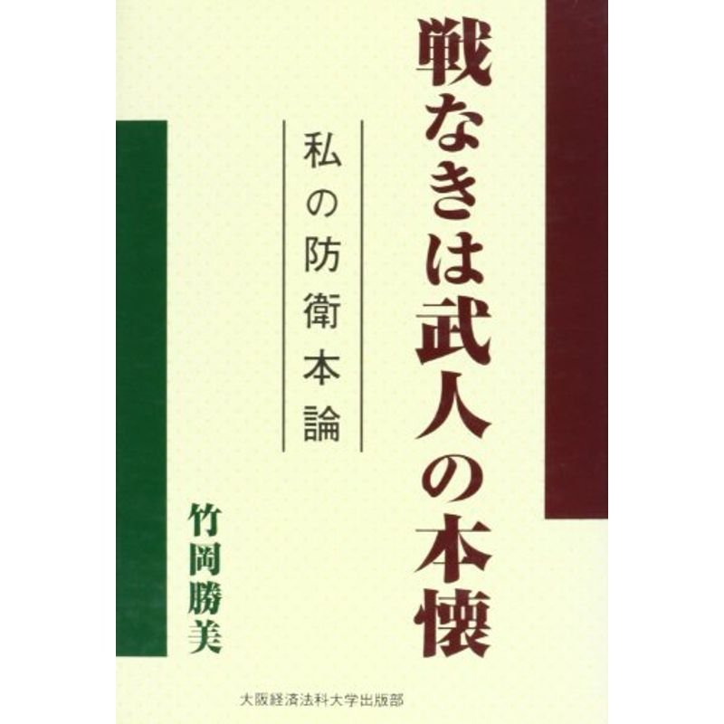 戦なきは武人の本懐?私の防衛本論