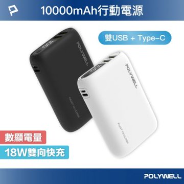 POLYWELL 雙向快充行動電源 10000mAh 18W 雙USB-A+Type-C