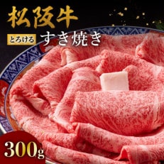 松阪牛とろけるすき焼き300g