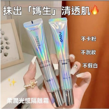 【隔日到貨】 NOVO隔離霜 隔離霜 柔潤光感隔離霜 妝前打底防水防汗不易卡粉遮瑕保濕三合一 妝前保濕控油 韓國妝前乳