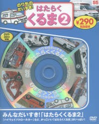 のりものだいすき!はたらくく　2　新装版