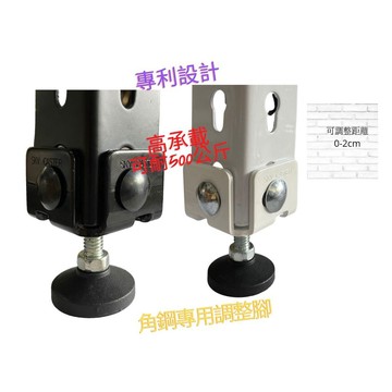 【湧利角鋼】角鋼調整腳台灣製造新款專利 獨家可承載 500公斤角鋼專用調整腳 高低不平使用 附贈螺絲購買角鋼 可免運加購