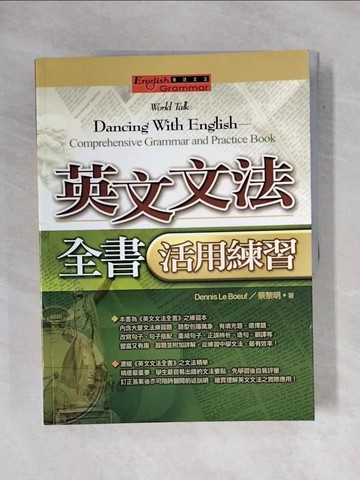 【書寶二手書T4／語言學習_ZFY】英文文法全書活用練習_DennisLeBo
