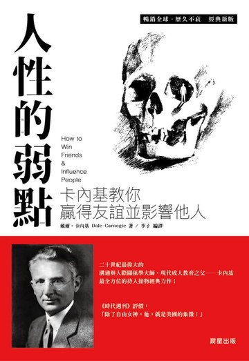 【電子書】人性的弱點：卡內基教你贏得友誼並影響他人