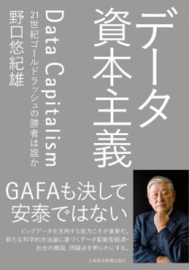  野口悠紀雄   データ資本主義 21世紀ゴールドラッシュの勝者は誰か