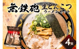 [無鉄砲総本店] 生とんこつラーメンセット4人前 京都府 木津川市 縮れ麺  濃厚スープ 自家製チャーシュー 秘伝のたれ 行列 テレビ番組出演 